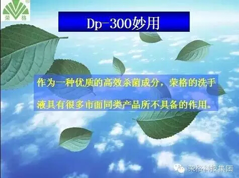荣格日化用品添加剂DP300介绍