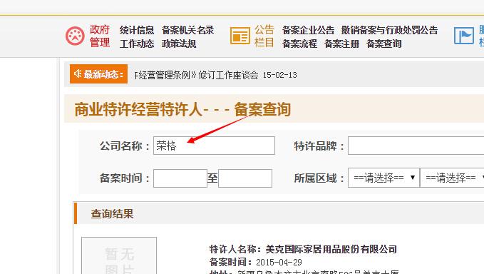 深圳荣格在商务部的特许经营资格查询方法
