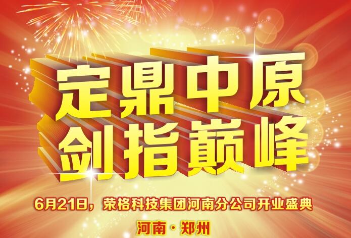 荣格科技集团河南分公司开业庆典海报
