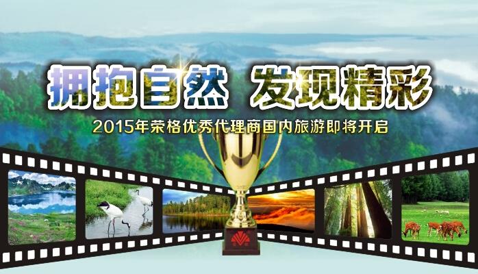 深圳荣格2015年经理级别旅游通知