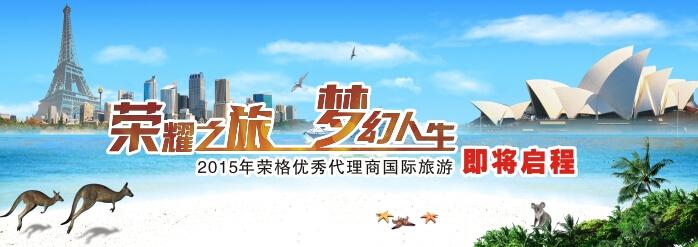 深圳荣格公司获得2015年国际旅游资格人员通知